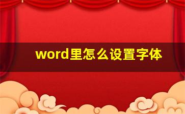 word里怎么设置字体