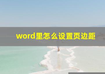 word里怎么设置页边距