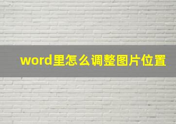 word里怎么调整图片位置