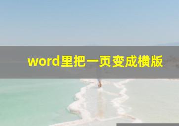 word里把一页变成横版