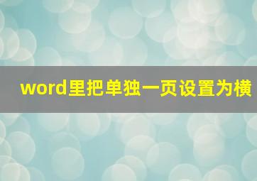 word里把单独一页设置为横