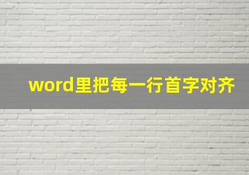 word里把每一行首字对齐