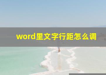 word里文字行距怎么调