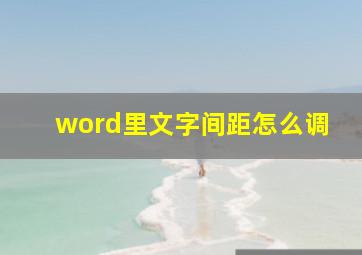 word里文字间距怎么调