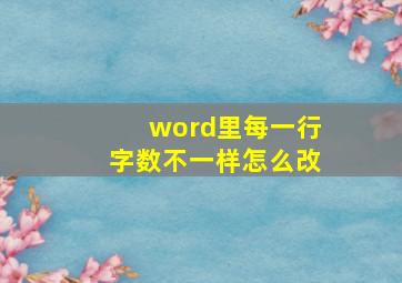 word里每一行字数不一样怎么改