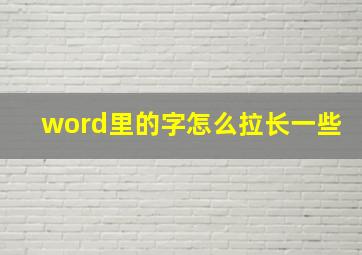 word里的字怎么拉长一些