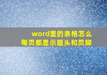 word里的表格怎么每页都显示题头和页脚