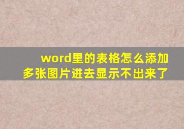 word里的表格怎么添加多张图片进去显示不出来了