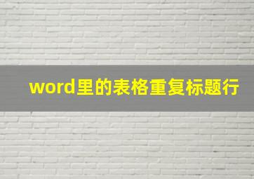 word里的表格重复标题行