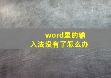 word里的输入法没有了怎么办