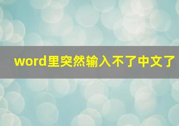 word里突然输入不了中文了