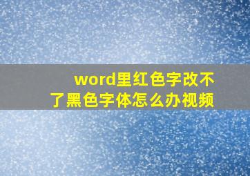 word里红色字改不了黑色字体怎么办视频