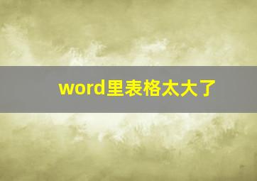 word里表格太大了