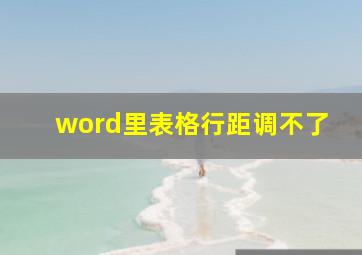 word里表格行距调不了