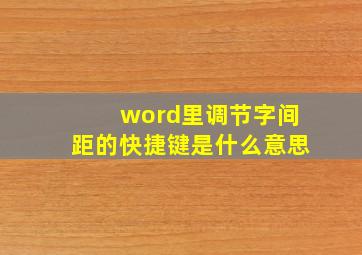 word里调节字间距的快捷键是什么意思