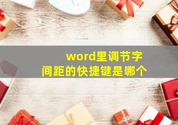 word里调节字间距的快捷键是哪个