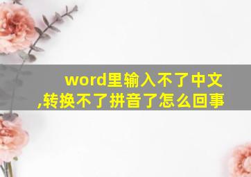 word里输入不了中文,转换不了拼音了怎么回事