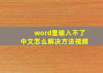 word里输入不了中文怎么解决方法视频