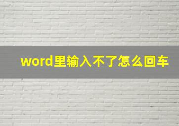 word里输入不了怎么回车