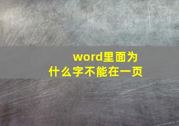 word里面为什么字不能在一页