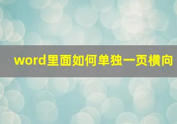 word里面如何单独一页横向