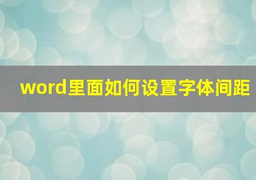 word里面如何设置字体间距