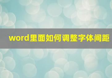 word里面如何调整字体间距