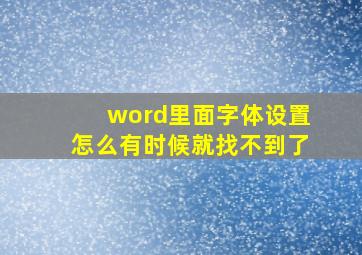 word里面字体设置怎么有时候就找不到了