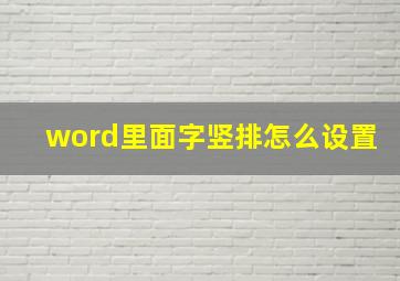 word里面字竖排怎么设置