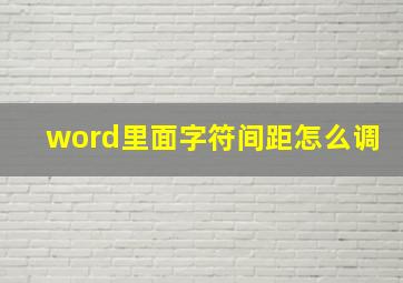 word里面字符间距怎么调