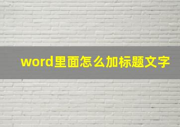 word里面怎么加标题文字