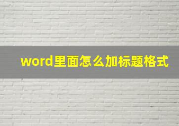 word里面怎么加标题格式