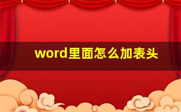 word里面怎么加表头