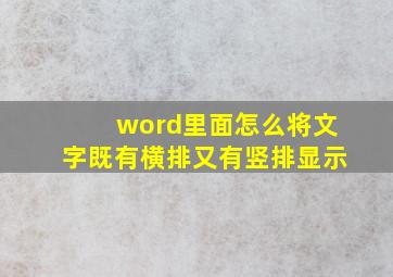 word里面怎么将文字既有横排又有竖排显示