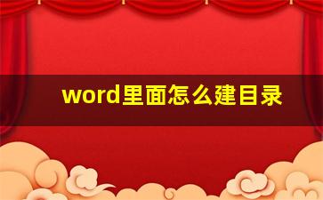 word里面怎么建目录