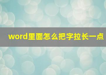 word里面怎么把字拉长一点