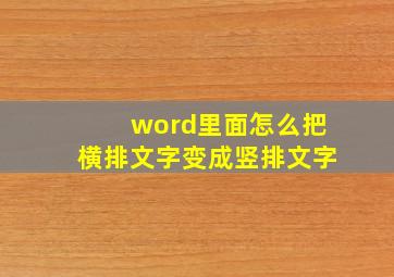 word里面怎么把横排文字变成竖排文字