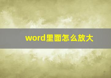 word里面怎么放大