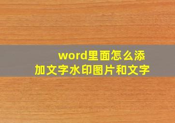 word里面怎么添加文字水印图片和文字