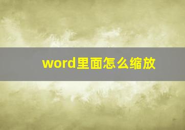 word里面怎么缩放