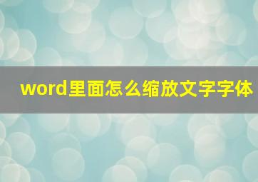 word里面怎么缩放文字字体