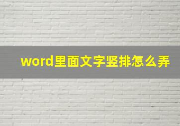 word里面文字竖排怎么弄