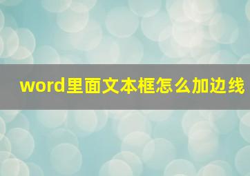 word里面文本框怎么加边线