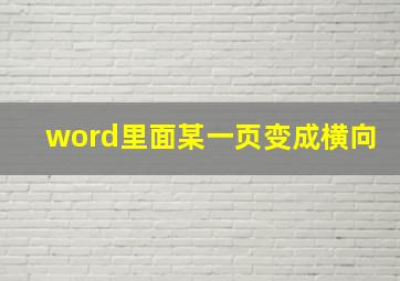 word里面某一页变成横向