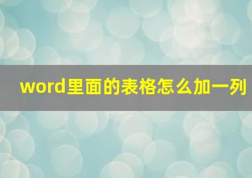 word里面的表格怎么加一列