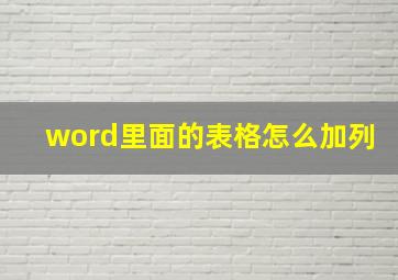 word里面的表格怎么加列