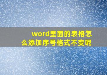 word里面的表格怎么添加序号格式不变呢