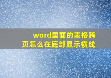 word里面的表格跨页怎么在底部显示横线