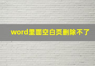 word里面空白页删除不了