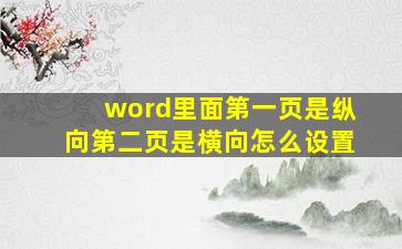 word里面第一页是纵向第二页是横向怎么设置